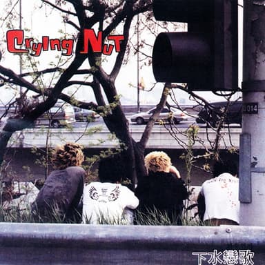 밤이 깊었네 by 크라잉넛