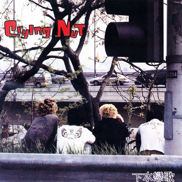 밤이 깊었네 by 크라잉넛