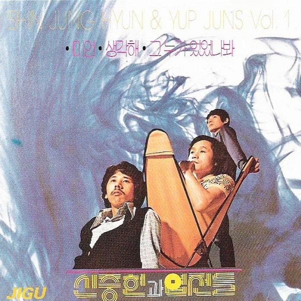 미인 by 신중현과 엽전들