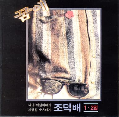 그대 내 품에 by 조덕배