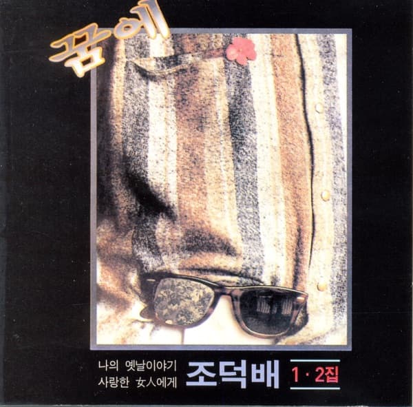 그대 내 품에 by 조덕배