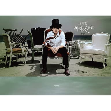 神秘嘉賓 by Yoga Lin