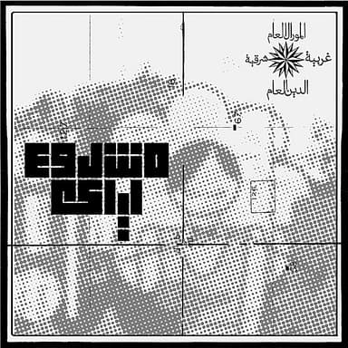 Shim El Yasmine by Mashrou' Leila