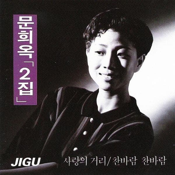 사랑의 전사 by 문희옥