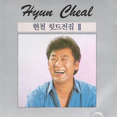 봉선화 연정 by 현철