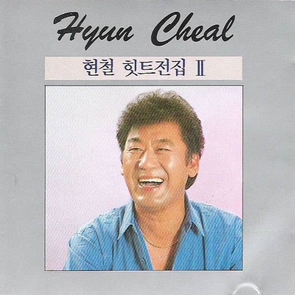 봉선화 연정 by 현철