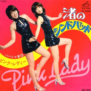 渚のシンドバッド by Pink Lady