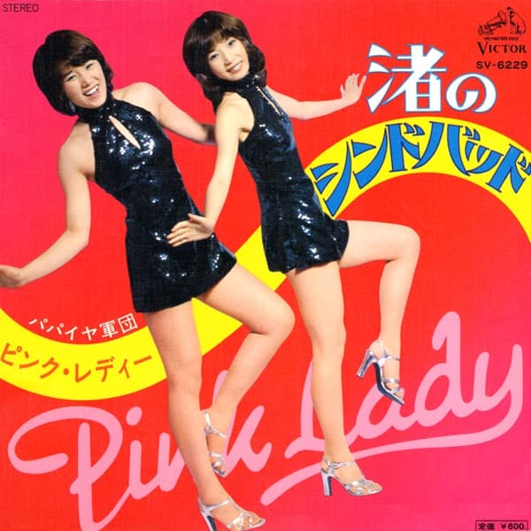 渚のシンドバッド by Pink Lady