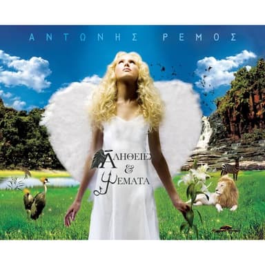 Pote Den Prepei Na Xehnas by Antonis Remos