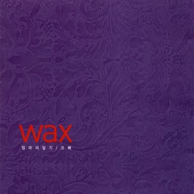 오빠 by Wax
