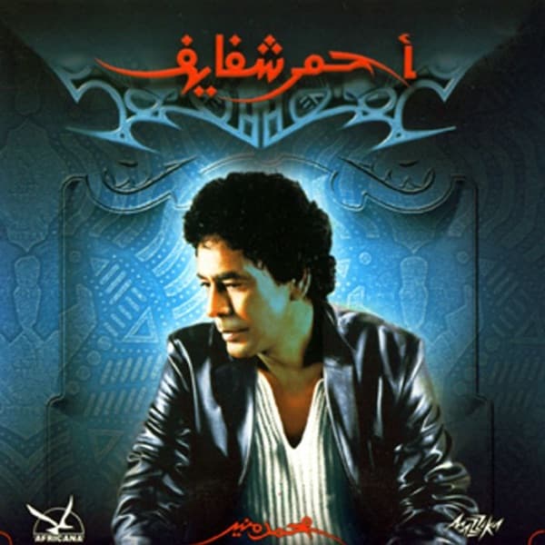 Ya Mina by Mohamed Mounir