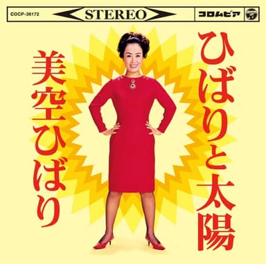 真赤な太陽 (Makka na Taiyou) by Hibari Misora