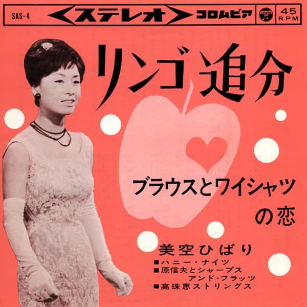 リンゴ追分 (Ringo Oiwake) by Hibari Misora