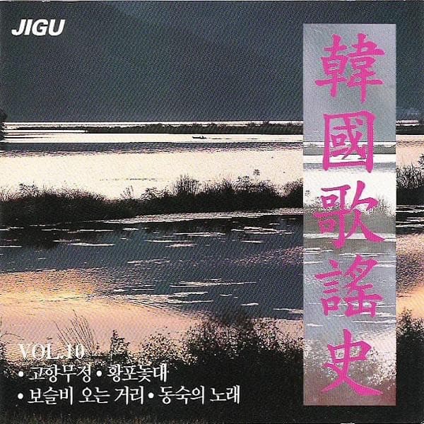 돌아가는 삼각지 by 배호