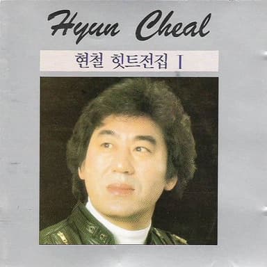 앉으나 서나 당신 생각 by 현철