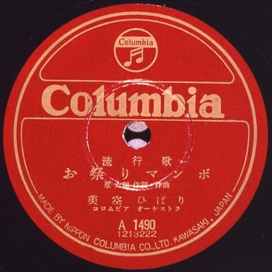 お祭りマンボ (Omatsuri Mambo) by Hibari Misora