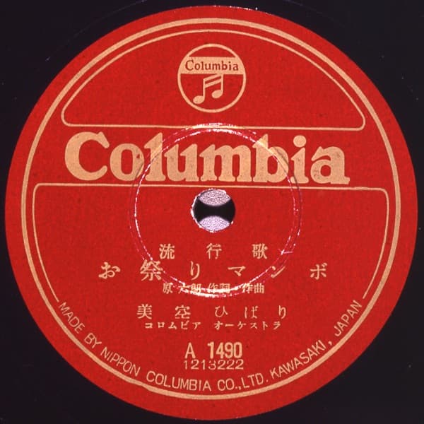 お祭りマンボ (Omatsuri Mambo) by Hibari Misora