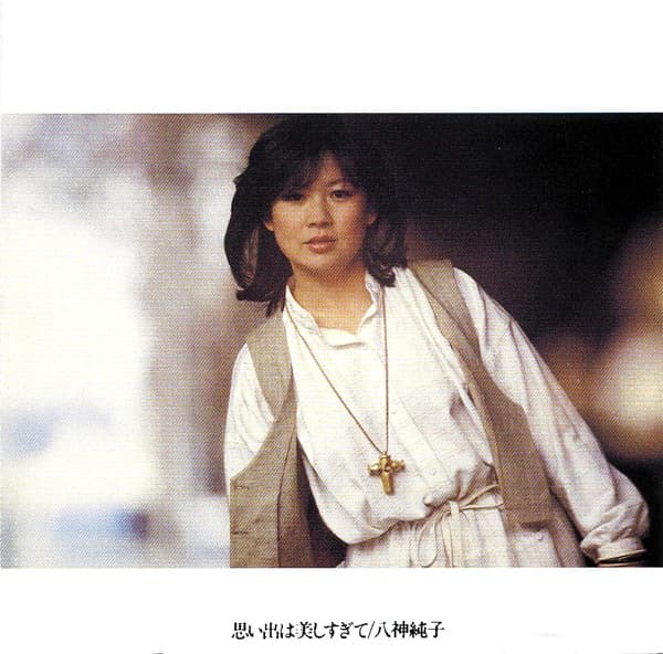 思い出は美しすぎて by 八神純子